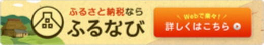 ふるさと納税ならふるなび