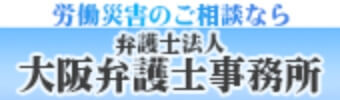 弁護士法人大阪弁護士事務所