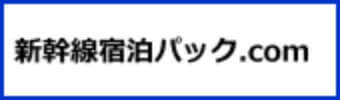 新幹線宿泊パック.com