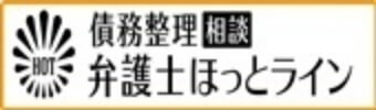 債務整理相談 弁護士ホットライン