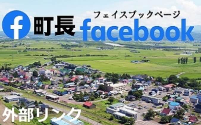 外部リンク　町長facebookページ